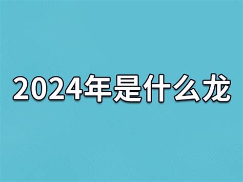 2024是什麼年